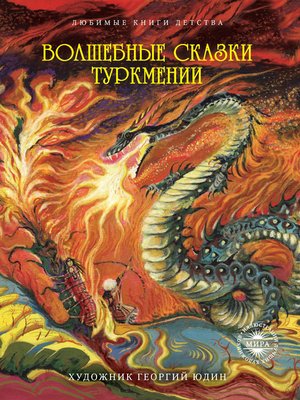 cover image of Волшебные сказки Туркмении